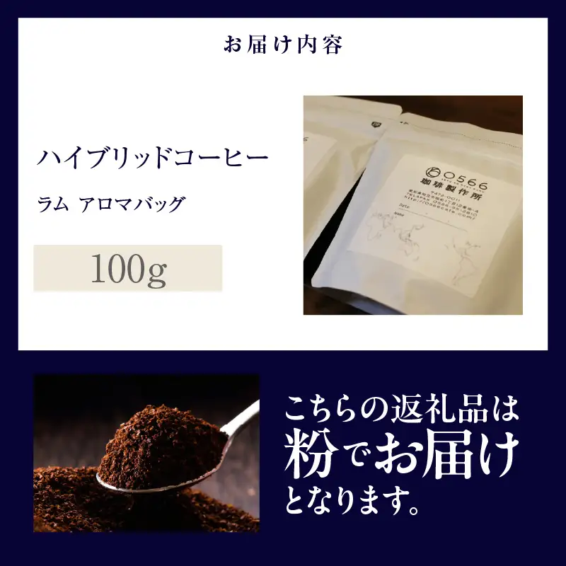 ハイブリッドコーヒー　ラム アロマバッグ100g【粉に挽く】（3364）