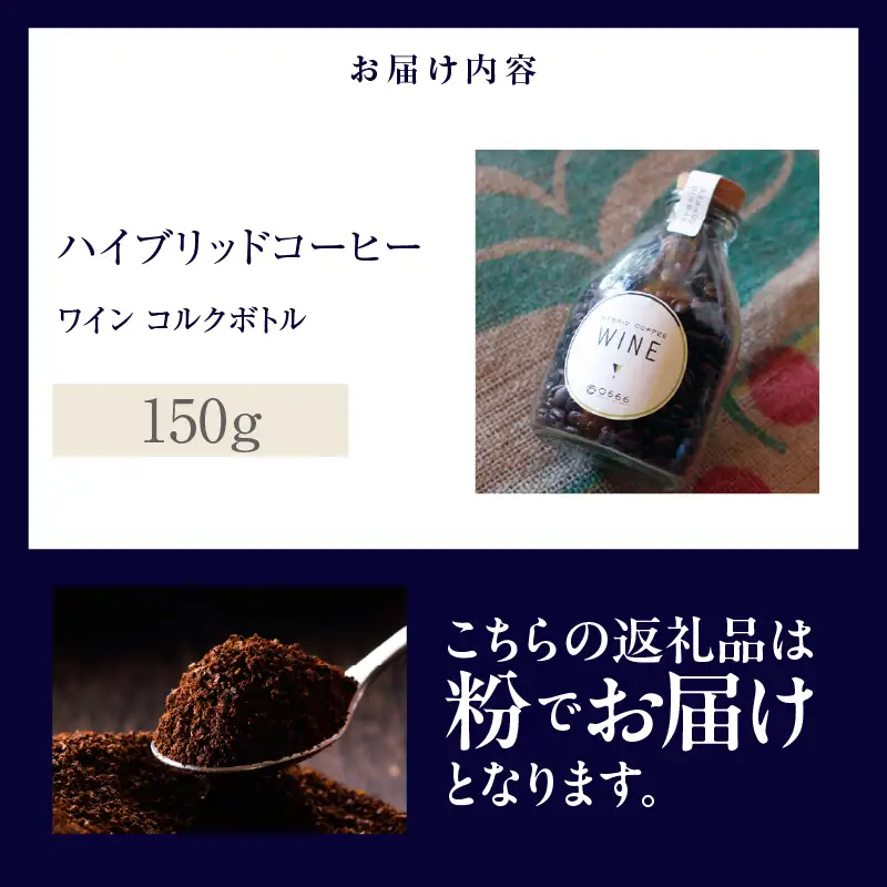 ハイブリッドコーヒー　ワイン コルクボトル150g【粉に挽く】（3369）