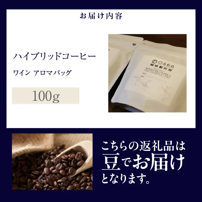 ハイブリッドコーヒー　ワイン アロマバッグ100g【豆のまま】（3367）