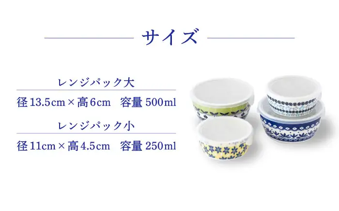 【美濃焼】 ポタリーフィールド レンジパック 4点セット 【株式会社二幸】 保存容器 パックボウル 食器セット[MCZ174]