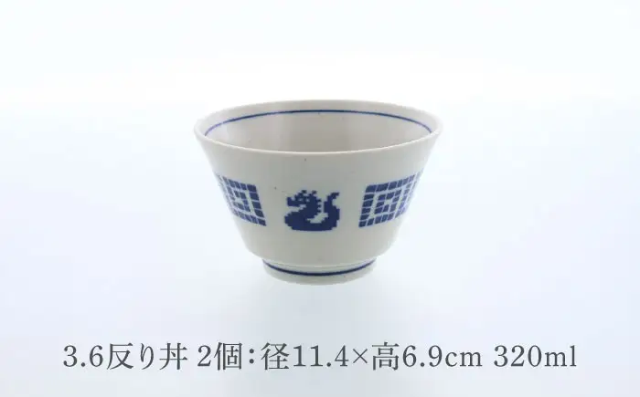 【美濃焼】中華 雷紋龍 クレール型 5.0反り丼 ＆ 3.6反り丼 各2点 合計4点セット【カネ定製陶】 中華食器 丼 レトロ[MEI277]