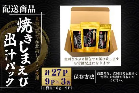 【北海道根室産】焼しまえび出汁パック9P×3袋 G-50028