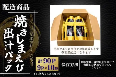 【北海道根室産】焼しまえび出汁パック9P×10袋 B-50017