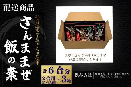 【北海道根室産】さんま混ぜ飯の素2合用×3箱 G-50029