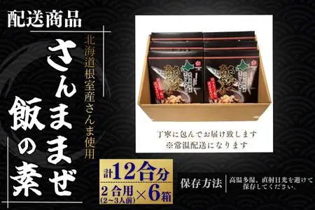 【北海道根室産】さんま混ぜ飯の素2合用×6箱 A-50039