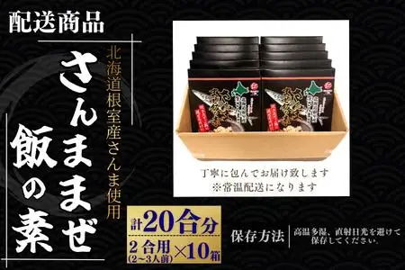 【北海道根室産】さんま混ぜ飯の素2合用×10箱 B-50018
