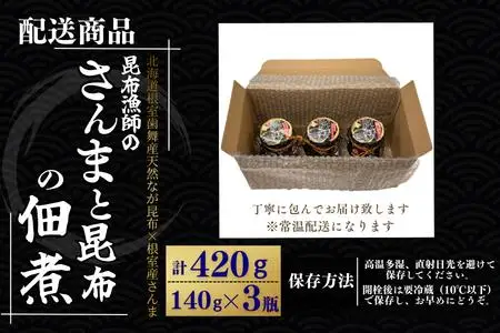 【北海道根室産】さんまと昆布の佃煮140g×3瓶 G-50030