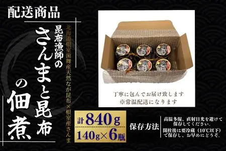 【北海道根室産】さんまと昆布の佃煮140g×6瓶 A-50040