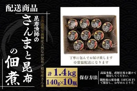 【北海道根室産】さんまと昆布の佃煮140g×10瓶 B-50019