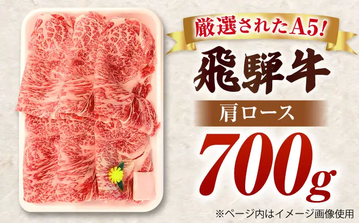 特選飛騨牛 肩ロース 700g すき焼き用 スライス / 飛騨牛 すき焼き 国産 牛肉 冷蔵 A5 岐阜県 / 御嵩町 / 肉のキング[AVAG024]