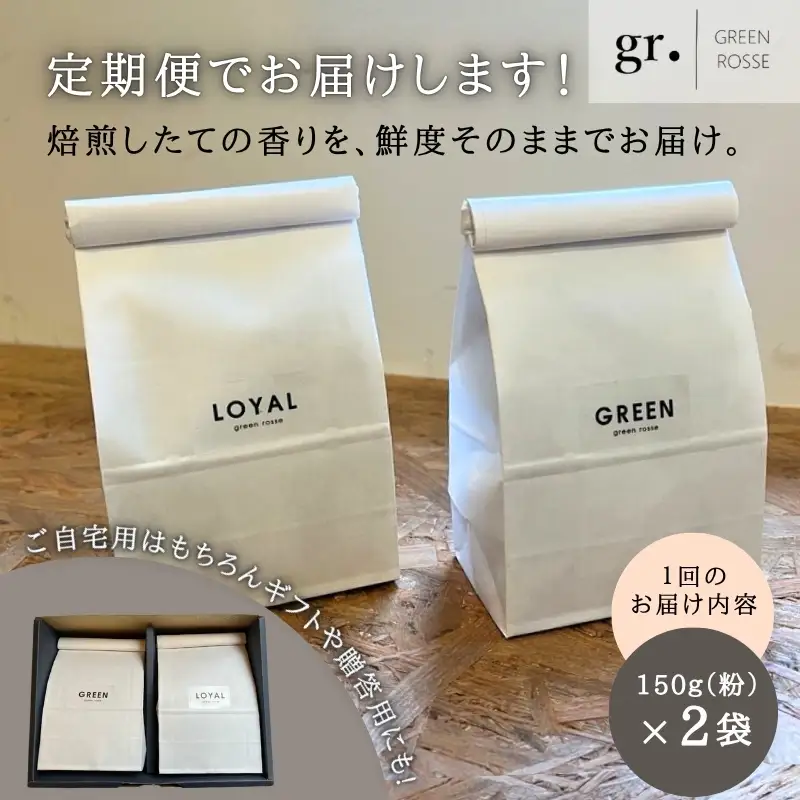【定期便　毎月お届け6か月】オリジナルブレンドコーヒー2種 飲み比べセット