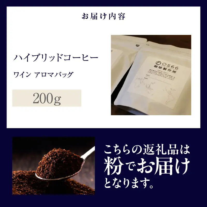 ハイブリッドコーヒー　ワイン アロマバッグ200g【粉に挽く】（3371）