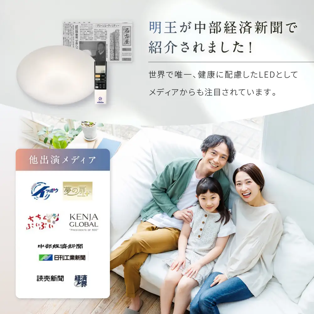 陽光LED照明　明王 心身の様々な不調を改善し健康になる照明