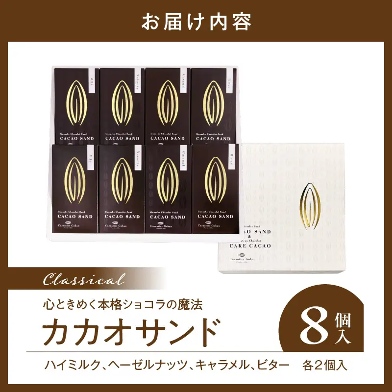 カカオサンド８個入（クラシック）【大阪府吹田市】