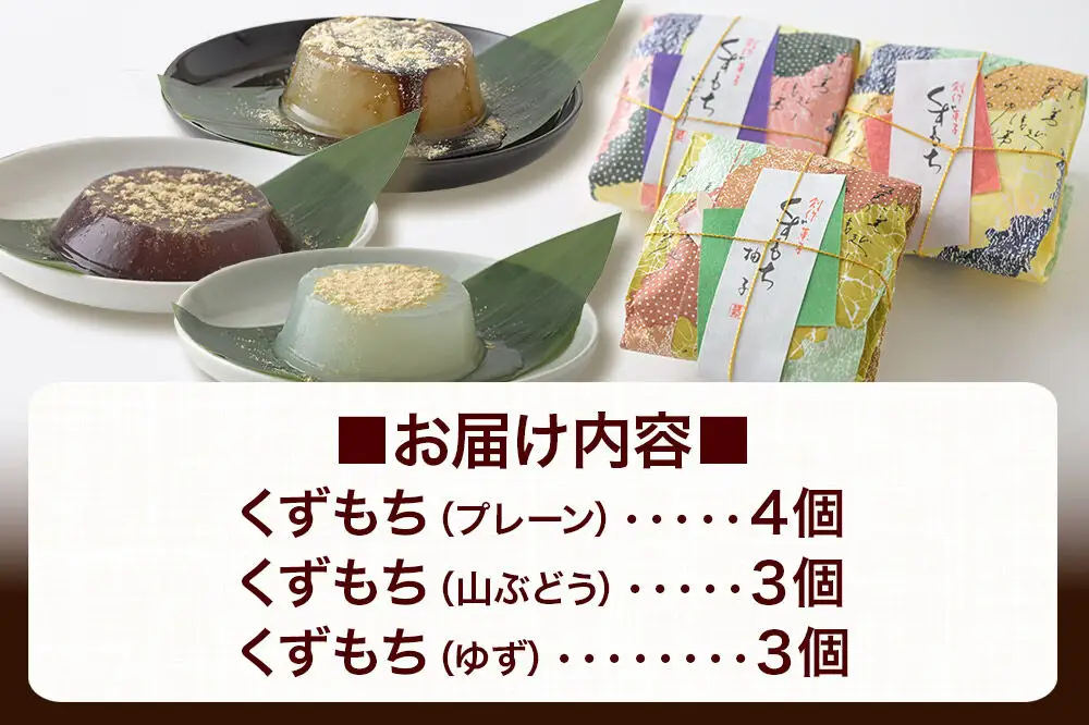 くずもち 3種詰め合わせ 10個入（プレーン4個、山ぶどう3個、ゆず3個）くず餅  秋田銘菓 お菓子のくろまる 秋田 美郷町