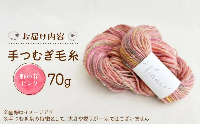 こだわりの手つむぎ毛糸 野の花ピンク 70g《厚真町》【tenna+】[AXAY005]