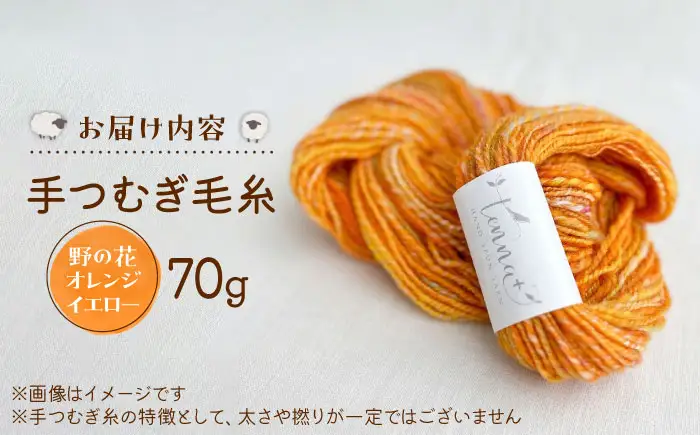 こだわりの手つむぎ毛糸 野の花オレンジイエロー 70g《厚真町》【tenna+】[AXAY006]