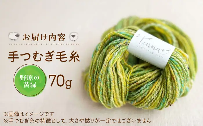 こだわりの手つむぎ毛糸 野原の黄緑 70g《厚真町》【tenna+】[AXAY007]