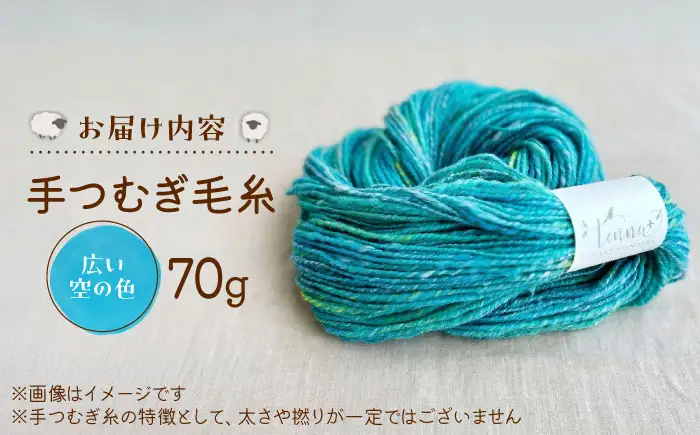 こだわりの手つむぎ毛糸 広い空の色 70g《厚真町》【tenna+】[AXAY008]