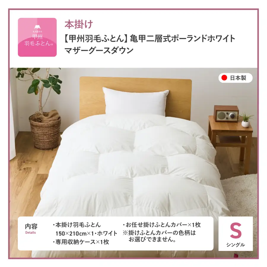 本掛けふとん 【甲州羽毛ふとん】限定品 亀甲二層式ポーランドホワイトマザーグースダウン95％（シングル）ホワイト 掛け布団
