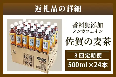 佐賀の麦茶 500ml×24本 《3回定期》 無添加 ･ 無香料 香ばしい 《佐賀県産大麦焙煎 》 自然派 ビタミンC 香料カフェインゼロ 飲み物 飲料 大麦 国産 佐賀県産 水分補給 お茶 茶 焙煎麦 すっきり たっぷり ケース 備蓄 備え 佐賀県 鹿島市 送料無料 E-189