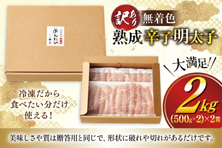 明太子 やまや 訳あり 無着色 熟成 辛子明太子 1kg × 2 計 2kg 切れ子 [um40azo860021] 明太子