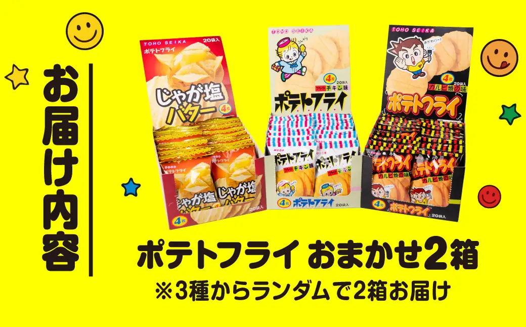 ポテトフライ おまかせ2箱 （4枚(11g)×20袋入×2箱） 駄菓子 だがし お菓子 ポテフ ポテト 東豊製菓 駄菓子 ポテトスナック トーホー フライドチキンスナック 愛知県 豊橋市 スナック菓子 おつまみ