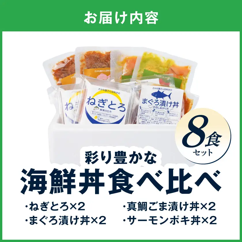 彩り豊かな海鮮丼食べ比べ8食セット〔16-M3-001-8〕_(都城市) ねぎとろ まぐろ漬け丼 真鯛ごま漬け丼 サーモンポキ丼 海鮮丼 食べ比べ