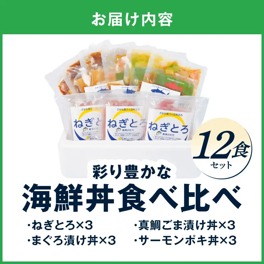 彩り豊かな海鮮丼食べ比べ12食セット〔19E-M3-001-12〕_(都城市) ねぎとろ まぐろ漬け丼 真鯛ごま漬け丼 サーモンポキ丼 海鮮丼 食べ比べ
