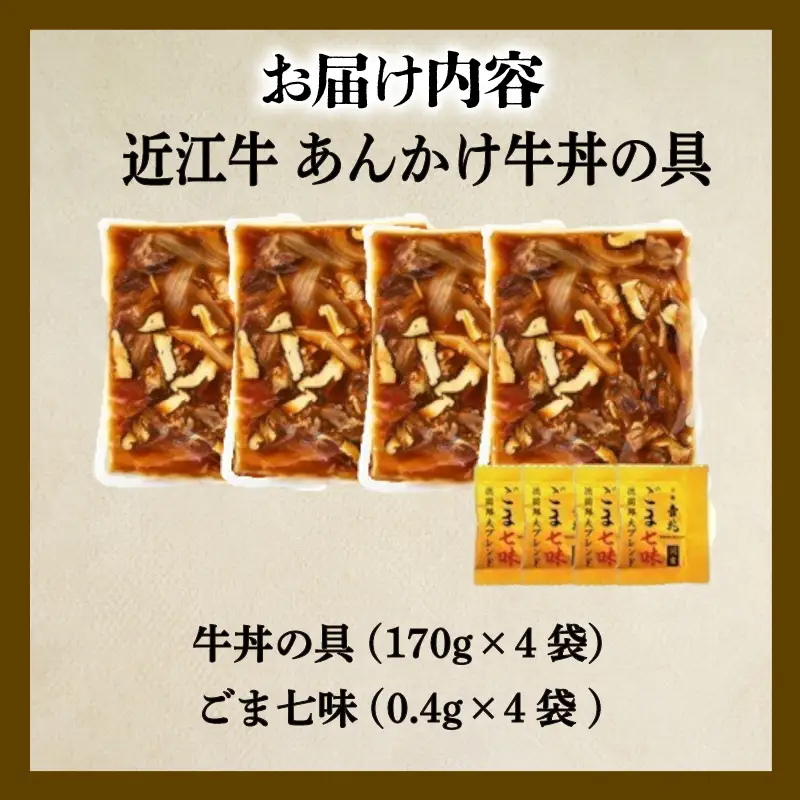 【京都吉兆】近江牛 出汁あんかけ牛丼の具 4人前(170g×4袋) 牛丼