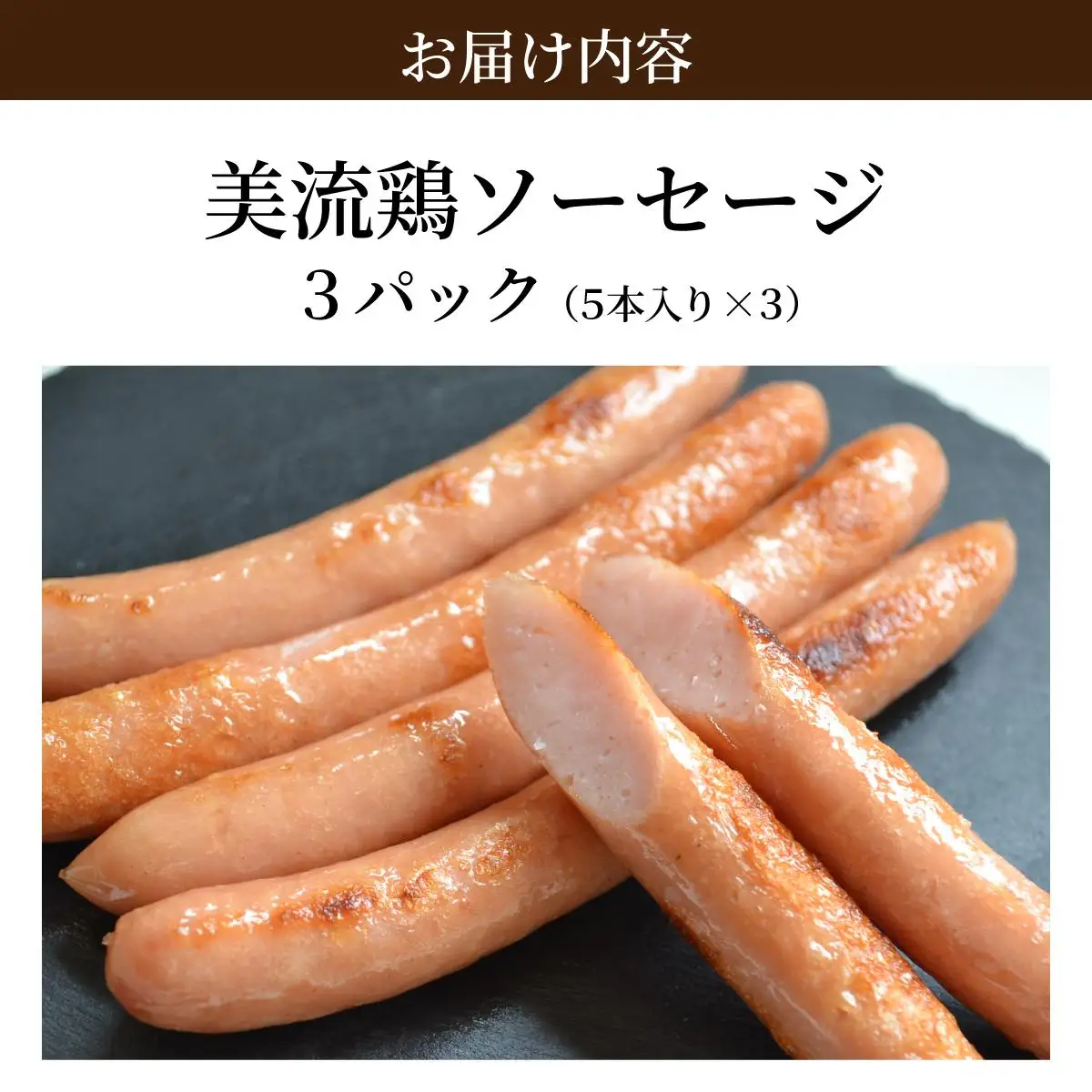 北海道岩見沢産 美流鶏ソーセージ 15本入り(450g)【a138-011】