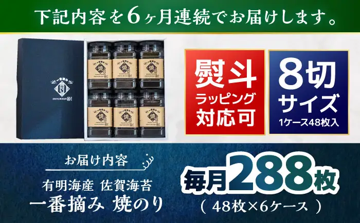【6回定期便】佐賀県有明海産 一番摘み 焼き海苔 6ケース 【松尾水産】 [IAY020][IAY020]