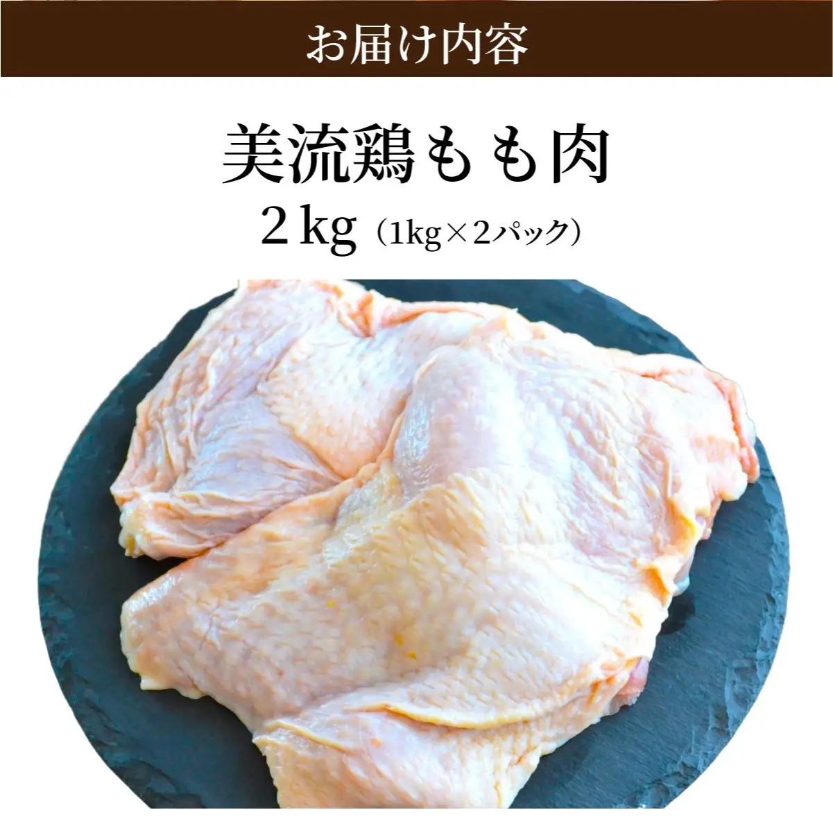 北海道岩見沢産 銘柄鶏 美流鶏モモ肉 2kg 【a138-012】