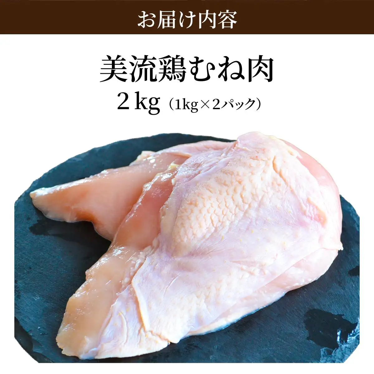 北海道岩見沢産 銘柄鶏 美流鶏ムネ肉 2kg 【a138-013】