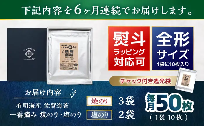 【6回定期便】佐賀県有明海産 一番摘み海苔セット（焼のり3袋/塩のり2袋 各全形10枚入り）海苔 のり【松尾水産】[IAY024][IAY024]