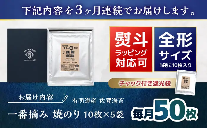 【3回定期便】佐賀県有明海産 一番摘み 全形焼き海苔 50枚 (10枚×5袋) 【松尾水産】[IAY025]