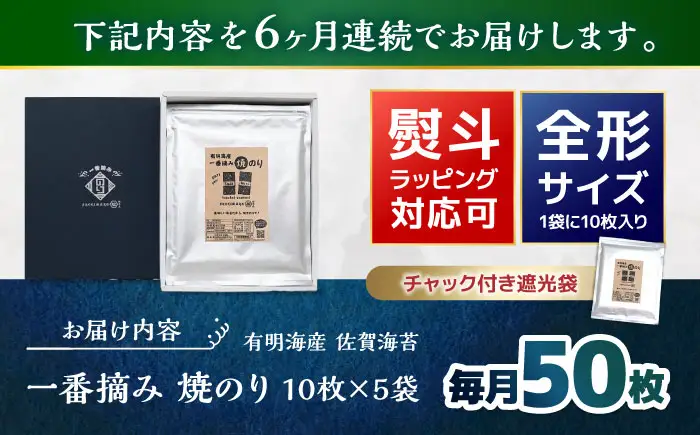 【6回定期便】佐賀県有明海産 一番摘み 全形焼き海苔 50枚 (10枚×5袋) 【松尾水産】[IAY026]
