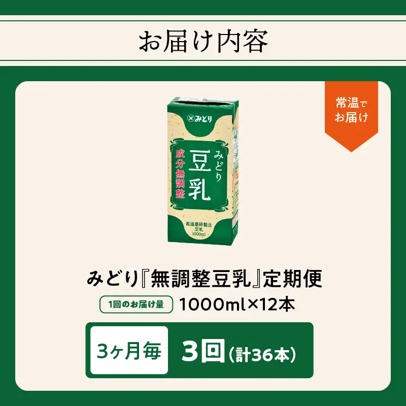【3ヶ月毎に配送】みどり豆乳 成分無調整 1000ml×6入×2ケース（計12本） 3回お届け定期便 T10088