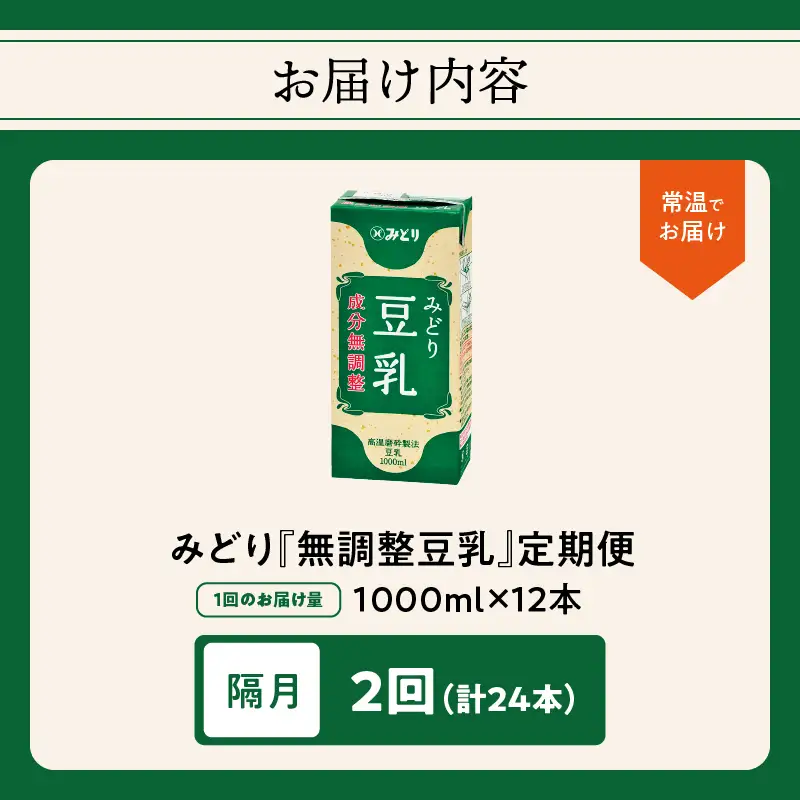 【隔月配送】みどり豆乳 成分無調整 1000ml×6入×2ケース（計12本） 隔月2回お届け定期便 T10087