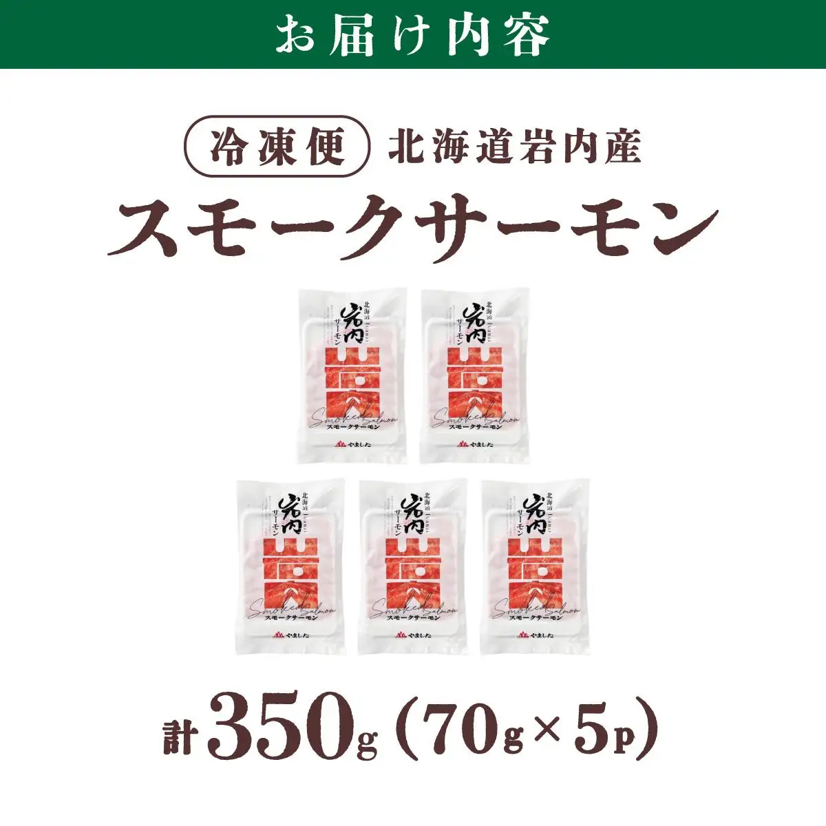 スモークサーモン（70g×5P）