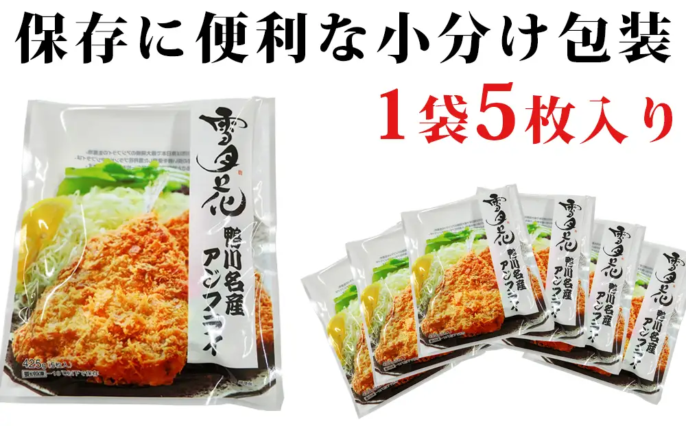 【雪月花】冷凍アジフライ 5枚×6袋 約2.5kg[0013-0052]