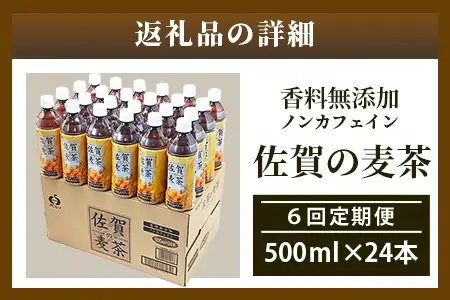 佐賀の麦茶 500ml×24本 《6回定期》 無添加 ･ 無香料 香ばしい 《佐賀県産大麦焙煎 》 自然派 ビタミンC 香料カフェインゼロ 飲み物 飲料 大麦 国産 佐賀県産 水分補給 お茶 茶 焙煎麦 すっきり たっぷり ケース 備蓄 備え 佐賀県 鹿島市 送料無料 I-45