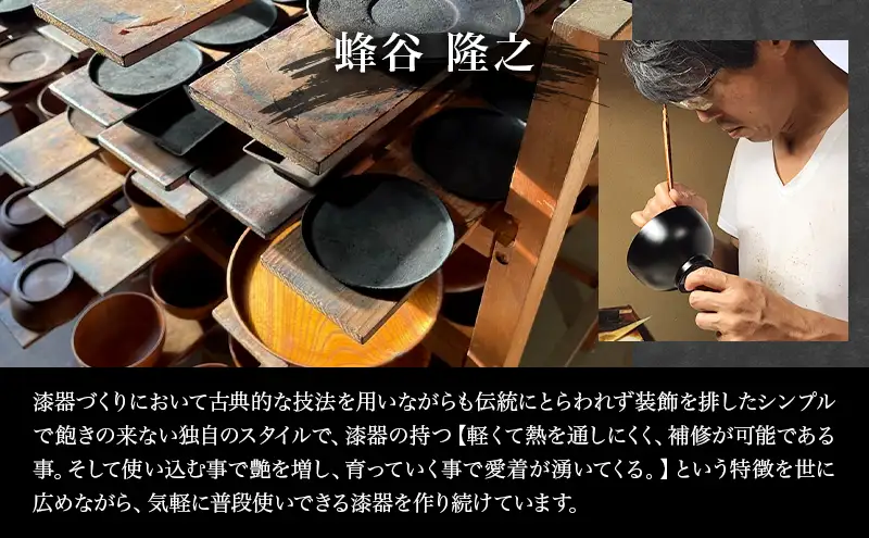 蜂谷 隆之 作 たたらば椀 木製 【朱・黒】 お椀 漆塗り 漆器 味噌汁 ご飯茶碗 【黒】