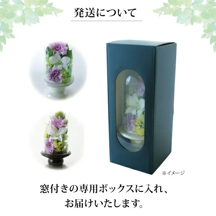 プリザーブドフラワー 仏花 ガラスドーム 〈 単品 1個 花器付き お供え 花 仏壇用 造花 供花 供物 造花 仏壇 枯れない 一周忌 四十九日 喪中見舞い お彼岸 新盆 お盆 お供え 法事 ペット 〉 花器：ダークブラウン