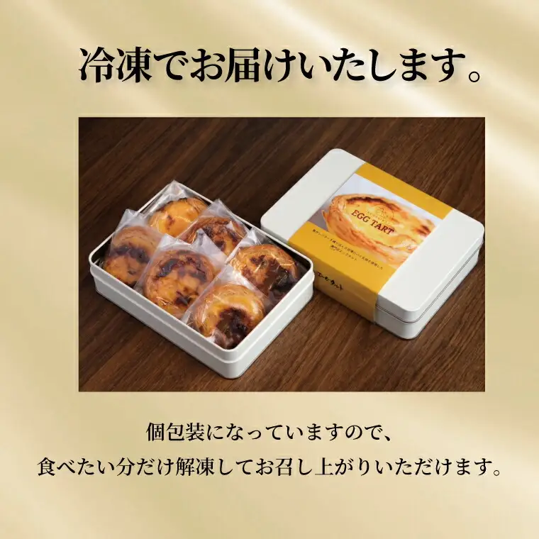 エッグタルト 6個 〈 卵 お菓子 スイーツ 玉子 たまご カスタードクリーム スイーツ タルト 贈答用 ギフト プレゼント 〉