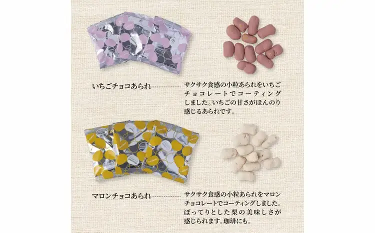 ショコラ　ア・リ・ガトウ 4種類セット（ ミルクチョコあられ 抹茶チョコあられ いちごチョコあられ マロンチョコあられ ） 〈 お菓子 チョコレート スイーツ 詰合せ コーヒー おやつ 菓子 おかき あられ 小分け 個包装〉