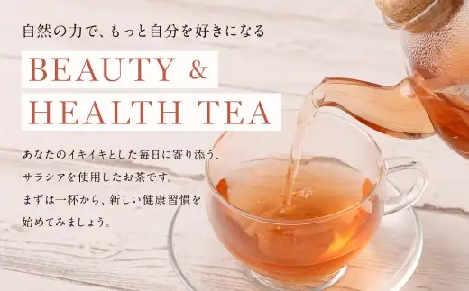サラシア茶 （ 森のこかげ ） 3g × 100パック サラシア 健康習慣 ハーブティー 美容 お茶 茶葉 飲料 常温 インド 健康茶 ハーブ 食事管理 習慣 無添加
