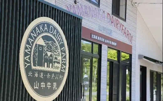 山中牧場　低温殺菌牛乳６本セット（北海道赤井川村）