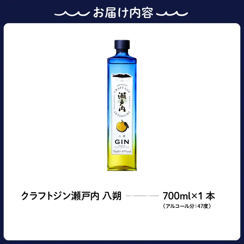 【数量限定】クラフトジン瀬戸内 八朔(はっさく) 700ml×1本　ku088-016-r