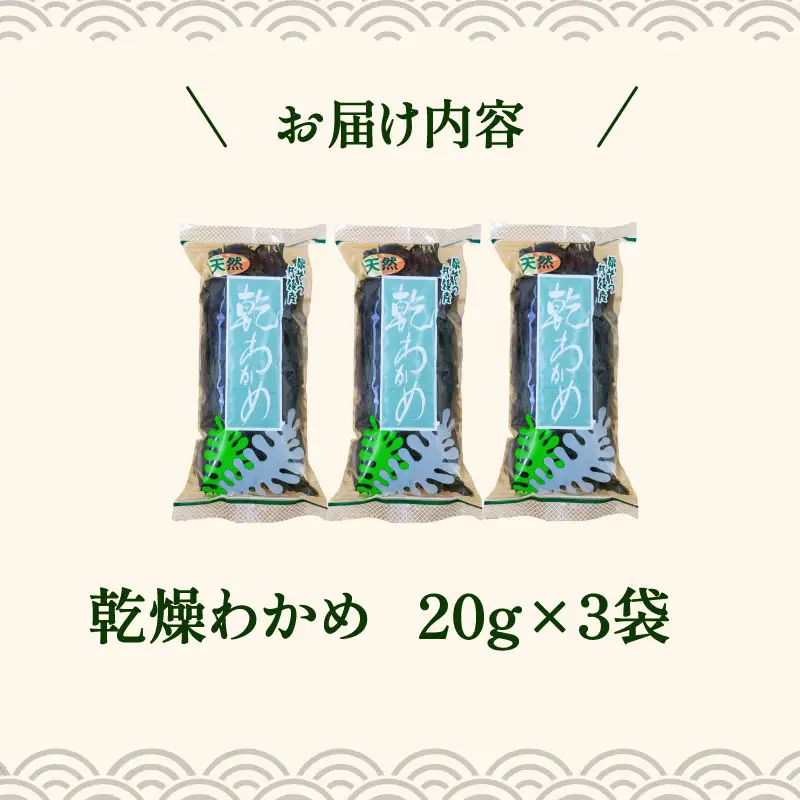 天然 乾燥わかめ 計60g 20g×3袋 わかめ